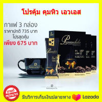 **ราคาพิเศษ 3กล่อง!! กาแฟควบคุมน้ำหนัก เกรดพรีเมี่ยม Pananchita  ขายดีตลอดกาล คุมหิว  เบิร์นเก่ง