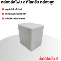 กล่องปลูกผักไฮโดรโปรนิกส์ กล่องโฟม 2 ลิตร กล่องลังโฟม 2 กิโลกรัม กล่องใหม่ กล่องมือหนึ่ง กล่องโรงงาน