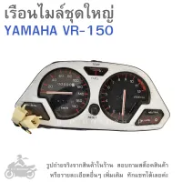 VR-150  เรือนไมล์ชุดใหญ่  YAMAHA VR150  เรือนไมล์