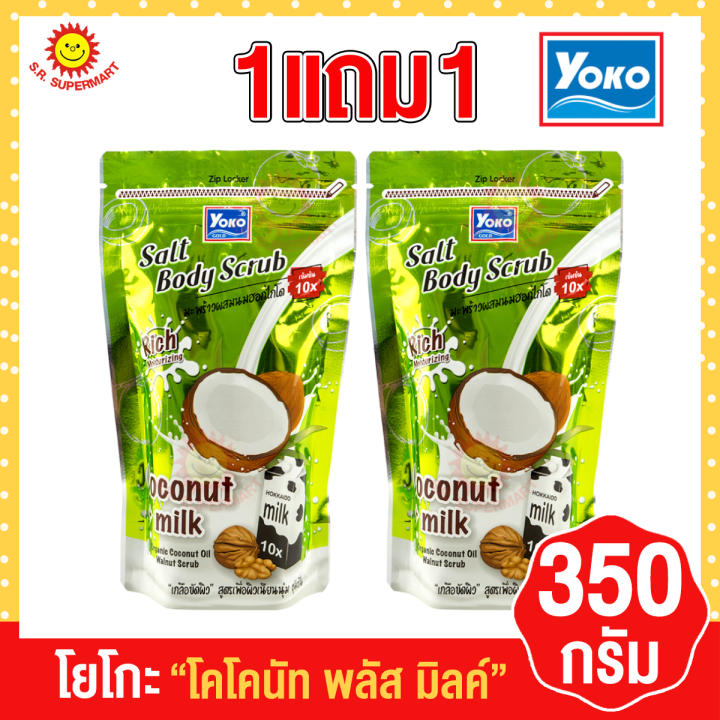 โยโกะ-โกลด์-ซอลท์-บอดี้-สครับ-350กรัม-1แถม1