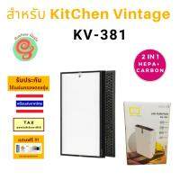 โปรโมชั่น ไส้กรองอากาศ สำหรับเครื่องฟอกอากาศ KitChen Vintage รุ่น KV-381 แผ่นกรอง HEPA Filter สำหรับกรองฝุ่น pm 2.5 คิทเช่นวินเทจ ราคาถูก พร้อมส่งทันที ฟอกอากาศ PM2.5  เครื่องฟอกอากาศ แผ่นกรองอากาศ