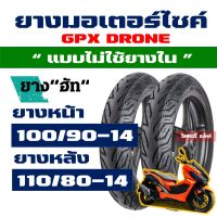 ยางนอก HUT (ยางหน้า - หลัง) GPX DRONE ยางหน้า 100/90-14 , ยางหลัง 110/80-14 Tubeless กดเลือกได้เลย