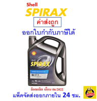 ✅ ส่งไว  ของแท้  ล็อตใหม่ ✅ Shell เชลล์ Spirax S6 ATF X น้ำมันเกียร์และเฟือง 4 ลิตร