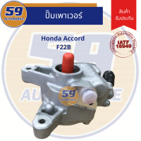 ปั๊มเพาเวอร์ HONDA ACCORD F22B (ไม่มีมู่เล่)