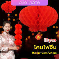 One Home โคมตรุษจีน โคมเต็งลั้ง ทรงรังผึ้ง สีแดง 15cm 24cm Red lantern