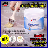 น้ำยากันซึม กาวกันซึม แบบใส ขนาด0.5ลิตร กาวทากันน้ำซึม กันบ่อรั่วซึม กาวทากระเบื้อง ทาพื้น ทาผนังกันซึม ใช้ได้ทั้งผนังภายในและภายนอก