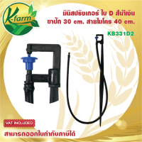 ( 50 ตัว ) มินิสปริงเกอร์ ใบ D สีน้ำเงิน พร้อมขาปัก 30 cm. สายไมโครยาว 60 cm. มินิสปริงเกอร์พร้อมขาปัก ขาปักมินิสปริงเกอร์ K FARM