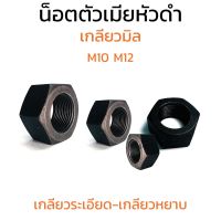 (J) หัวน็อตดำ M10 M12 (แพ็คละ 5 ตัว) #17 #19 หัวน็อต น็อตตัวเมีย น็อตตัวเมียเหล็ก Carbon Steel Hex Nut