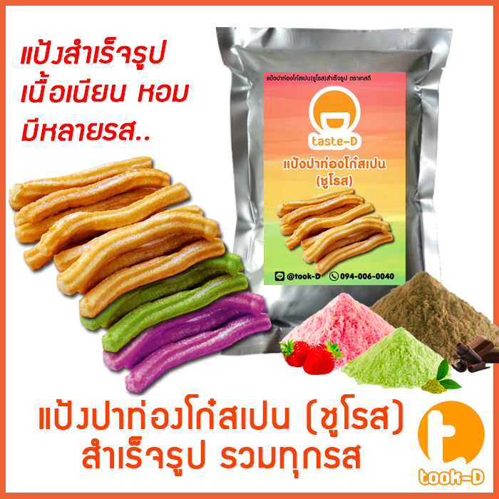 แป้งชูโรส-ปาท่องโก๋สเปน-เกาหลี-หลากรส-500ก-1กก-churros-mix-ผงทำชูโรสสำเร็จรูป-ขนมชูโรสเกาหลี