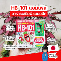 อาหารต้นไม้ บอนสี มอนสเตอร่า แบบปัก HB-101 แอมเพิล อาหารเสริมพืชแบบปักหลอดเขียว สกัดจากธรรมชาตินำเข้าจากญี่ปุ่น