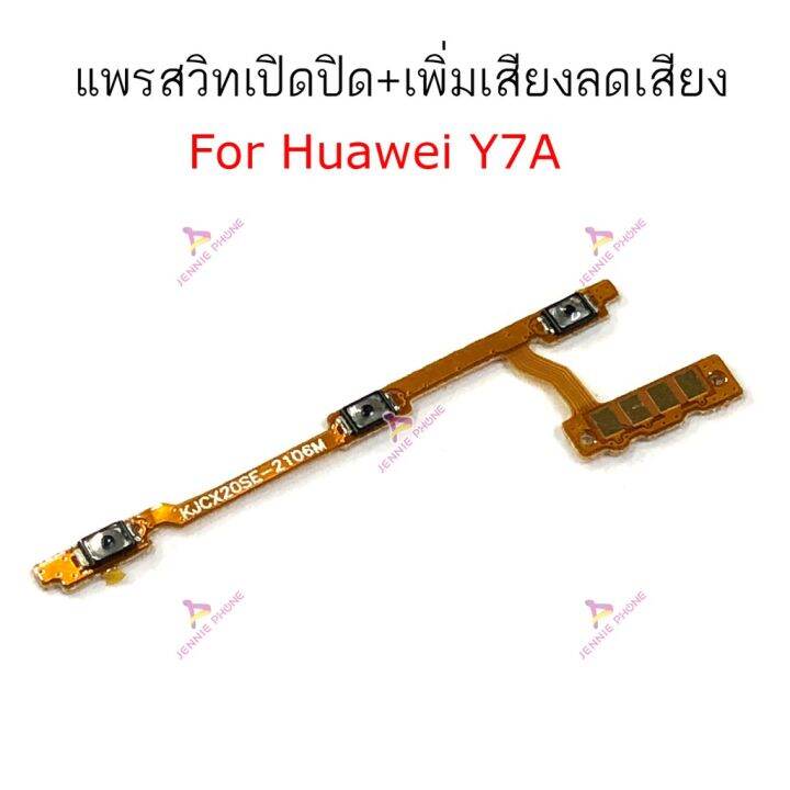 แพรสวิตท์-huawei-y7a-แพรสวิตเพิ่มเสียงลดเสียง-huawei-y7a-แพรสวิตปิดเปิด-huawei-y7a