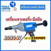 เครื่องเจาะคอริ่ง เจาะคอลลิ่ง แบบมือถือ 2080W เจาะ 110mm OK-100E  OKURA