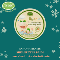 ENFANT อองฟองต์ บาล์ม ครีมทาผิวสำหรับผิวแห้ง ใช้ได้ตั้งแต่เด็กแรกเกิด