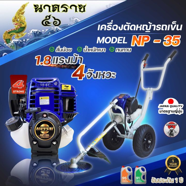 เครื่องตัดหญ้ารถเข็น-เครื่องตัดหญ้า-4-จังหวะ-ยี่ห้อ-นิปปอน-nippon-gold-รุ่น-np35