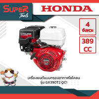 เครื่องยนต์แบบกรองอากาศไซโคลน รุ่น GX390T2 QC1