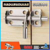 Serenity กลอนล็อคประตูบานเลื่อน สเตนเลส แบบหนา เพื่อความปลอดภัย Stainless steel latch