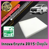 กรองแอร์ ฟิลเตอร์แอร์ โตโยต้า อินโนว่า คริสต้า Toyota Innova Crysta ปี2015-ปัจจุบัน