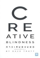 หนังสือ CREATIVE BLINDNESS ภาวะสมองบอด : Dave Trott : วีเลิร์น (WeLearn)