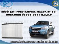 หม้อน้ำ (AT) FORD RANGER.MAZDA BT-50 DURATORQ ปี2006-2011 2.5,3.0/KOYORAD 1ลูก