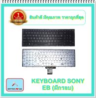 KEYBOARD NOTEBOOK SONY EB (มีกรอบ) สำหรับ SONY VAIO VPC-ED/EB / คีย์บอร์ดโซนี่ (ไทย-อังกฤษ)