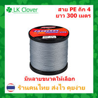 สาย PE ถัก 4 สีเทา เหนียว ทน ยาว 300 เมตร [LK Clover] (ส่งไว ราคาส่ง)