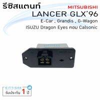 รีซิสแตนท์ Mitsubishi  Lancer GLX 96  Resistance E-Car Glx Glxi Strada Grandis G-Wagon Isuzu Dragon Eyes Calsonic รีซิสเตอร์