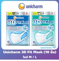 Babyowl หน้ากากอนามัย Unicharm 3D mask daily 10 ชิ้น ยูนิชาร์ม ทรีดี มาสก์