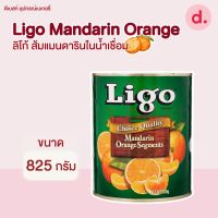 Ligo ส้มแมนดารินในน้ำเชื่อม ขนาด 825 กรัม