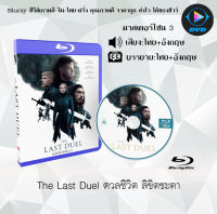 Bluray FullHD 1080p หนังฝรั่ง เรื่อง The Last Duel ดวลชีวิต ลิขิตชะตา : 1 แผ่น (เสียงไทย+เสียงอังกฤษ+ซับไทย) ** ไม่สามารถเล่นได้กับเครื่องเล่น DVD **