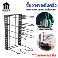 Marino ชั้นวางกระทะ ชั้นวางของในครัว ชั้นเหล็ก ถอดประกอบได้ ปรับได้ No.Y1136