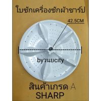 ใบพัดเครื่องซักผ้าชาร์ปเส้นผ่านศูนย์กลาง42.5cm. เกรดA