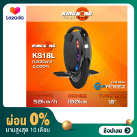 [ผ่อน0%](สินค้าพร้อมส่ง)ล้อเดียวไฟฟ้า KINGSONG KS-18L / KS-18XL  (KS18L / KS18XL Electric Unicycle) จักรยานไฟฟ้าล้อเดียว