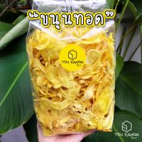 ?สินค้าขายดี? ขนุนทอด แผ่นบางกรอบอร่อย 500 กรัม