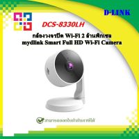 D-Link กล้องวงจรปิด Wi-Fi 2 ล้านพิกเซล mydlink Smart Full HD Wi-Fi Camera รุ่น DCS-8330LH