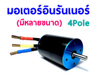 มอเตอร์ อินรันเนอร์ 4Pole ใช้กับ เรือ Motor inrunner  (มีหลายขนาด) อุปกรณ์ชุดไฟ Rc