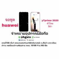 y7p 2020 huawei LCD Display​ หน้าจอ​ จอ+ทัช