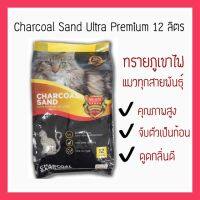 โปรโมชั่น+++ Charcoal Sand ทรายแมวภูเขาไฟ 12 ลิตร ราคาถูก ทราย แมว ทรายแมวเต้าหู้ ทรายแมวภูเขาไฟ ทรายแมวดับกลิ่น