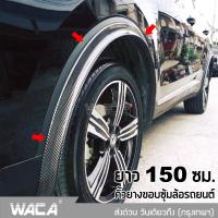 WACA ยาว150cm เคฟล่า ยางกันกระแทกขอบซุ้มล้อรถยนต์ คิ้วยางกันชนล้อ สำหรับกันรอย กันกระแทก Eyebrow Trim Protector Lip (1ชิ้น) หนา 25mm #96A ^FSA สติ๊กเกอร์ สติกเกอร์ ติด รถ สติ๊กเกอร์ แต่ง