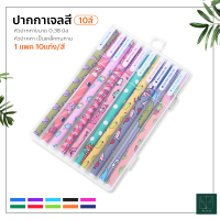 ปากกาเจลสี 10แท่ง 10สี พร้อมกล่องพลาสติกใส เส้นเล็ก เขียนลื่น ลายน่ารัก ปากกาเจลสีสัน 0.38มม. ชุดปากกาหมึกเจล