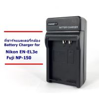 ที่ชาร์จ เครื่องชาร์จ แบตเตอรี่กล้อง  Battery Charger for EN-EL3/EN-EL3e/ Fuji NP-150 น้ำหนักเบา พกพาสะดวก