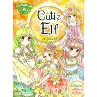 [สินค้าพร้อมส่ง] มือหนึ่ง หนังสือ สมุดระบายสีเจ้าหญิง Cutie Elf Princess