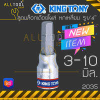 KINGTONY ลูกบล็อก เดือยโผล่ หกเหลี่ยม รูต่อ1/4นิ้ว  ขนาด3-10มิล. เดือยสั้น  รุ่น2035  ของแท้ 100%