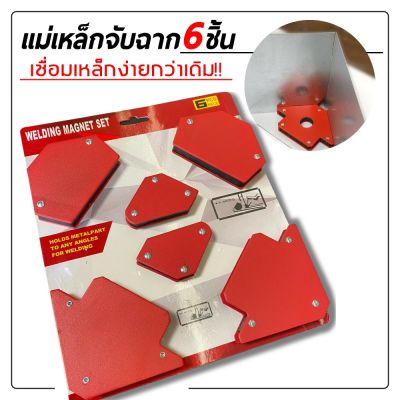 VB พร้อมส่ง แม่เหล็กจับฉาก 6 ชิ้น/แพ็ค สำหรับงานเชื่อม 30°/45°/60°/75°/90°/135° แม่เหล็กขนาดเล็ก ฉากแม่เหล็ก จับฉาก เข้ามุม