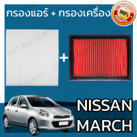 กรองแอร์ + กรองอากาศเครื่อง นิสสัน มาร์ช Nissan March A/C Car Filter + Engine Air Filter มาช ม้าช