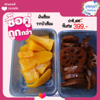 ส่งฟรี โปรคู่รู้ใจ รากบัวเชื่อม + มันเชื่อมเก๊กฮวย ส่งฟรีไม่มีเงื่อนไข รากบัว มันเชื่อม มัน ส่ง ฟรี ขนม งานบุญ