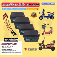 [สินค้าพร้อมจัดส่ง]⭐⭐แบตเตอรี่จักรยานไฟฟ้า สามล้อไฟฟ้า48v12AH(1ชุด4ก้อน)pL[สินค้าใหม่]จัดส่งฟรีมีบริการเก็บเงินปลายทาง⭐⭐