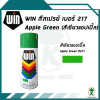 WIN สีสเปรย์อเนกประสงค์ สีเขียวแอปเปิ้ล Apple Green เบอร์ 217 ขนาด 400cc.