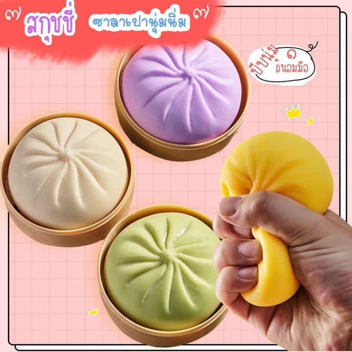 พร้อมส่ง-ซาลาเปา-พร้อมเข่ง-สกุชชี่-ของเล่นน่ารัก-ของเล่นบีบมือ-ซาลาเปาคลายเครียด