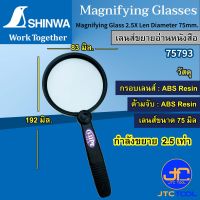 Shinwa เลนส์ขยาย 2.5เท่า ขนาดเลนส์ 75มิล รุ่น 75793 - Magnifying Glass 2.5X Len Diameter 75mm. No.75793