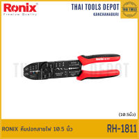 RONIX คีมปอกสายไฟ 10.5 นิ้ว RH-1811